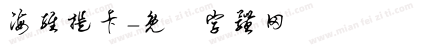海维提卡字体转换
