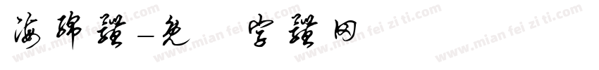 海绵体字体转换