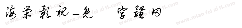 海荣影视字体转换