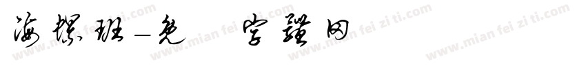 海螺班字体转换