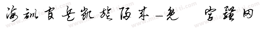 海训官兵凯旋归来字体转换