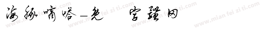 海豚嘀嗒字体转换