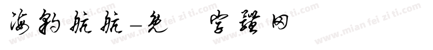 海豹航航字体转换