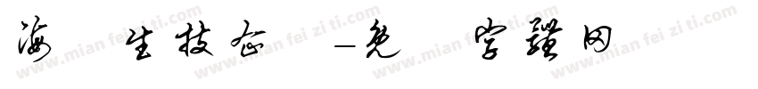 海雲生技企業字体转换