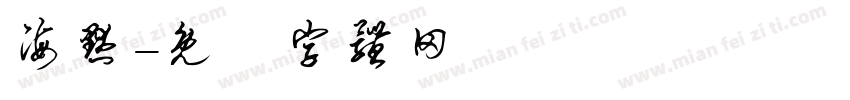 海默字体转换