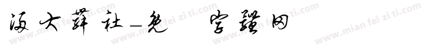 浸大舞社字体转换