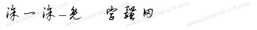 涂一涂字体转换