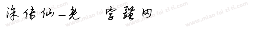 涂传仙字体转换