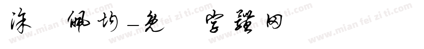 涂凃佩均字体转换