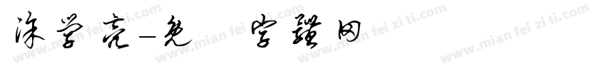 涂学亮字体转换