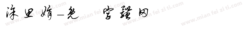 涂思娟字体转换