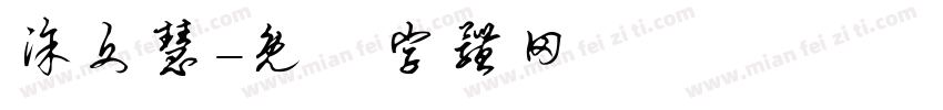 涂文慧字体转换