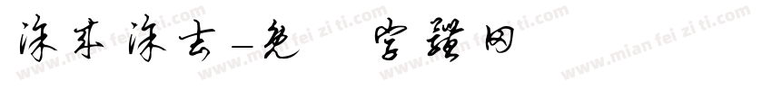 涂来涂去字体转换