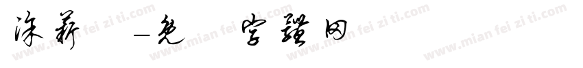涂薪蕎字体转换