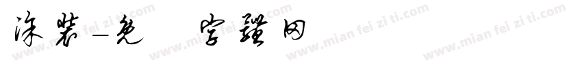 涂装字体转换