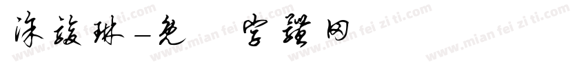 涂骏琳字体转换