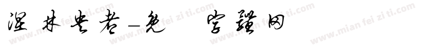 涅林央都字体转换