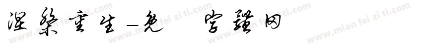 涅槃重生字体转换