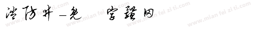 消防井字体转换