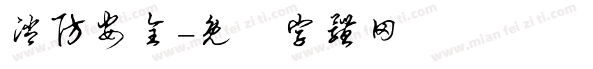 消防安全字体转换