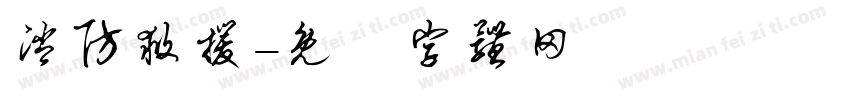 消防救援字体转换