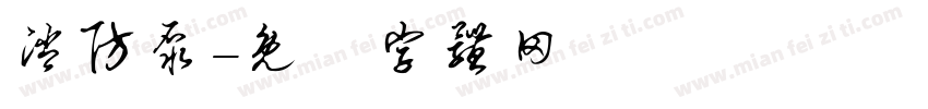 消防泵字体转换