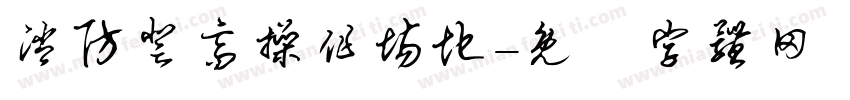 消防登高操作场地字体转换