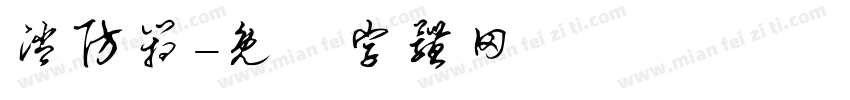 消防箱字体转换