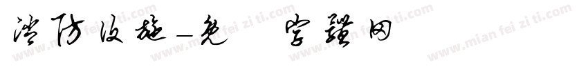 消防设施字体转换