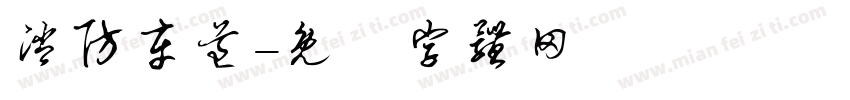 消防车道字体转换