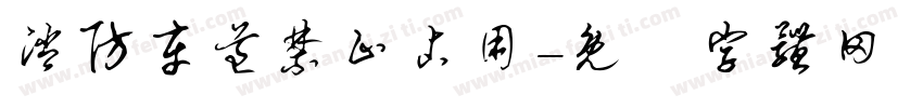 消防车道禁止占用字体转换