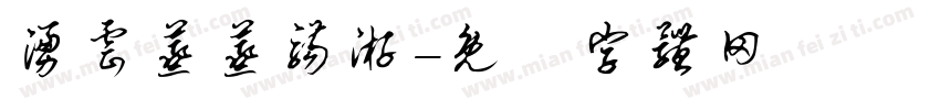 涌云蒸蒸觞游字体转换