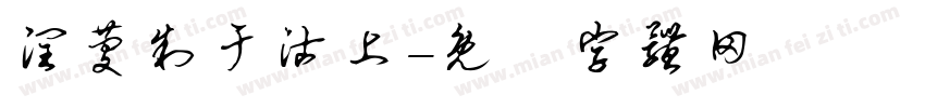 润庆制于沽上字体转换