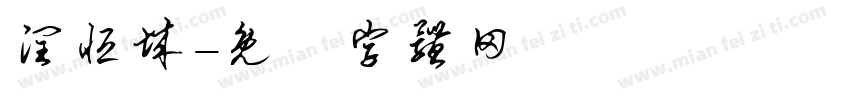 润恒城字体转换