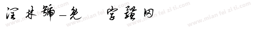 润林号字体转换