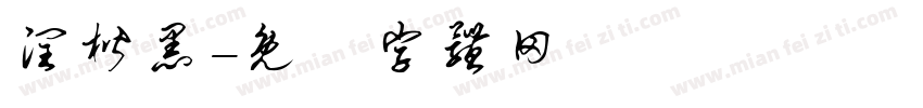 润楷黑字体转换
