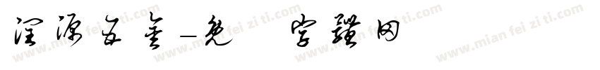 润源五金字体转换
