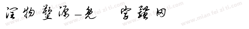 润物塑源字体转换