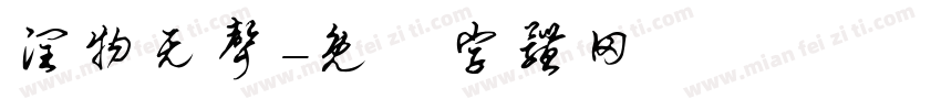 润物无声字体转换