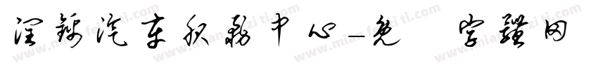 润锦汽车服务中心字体转换