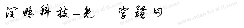 润鹏科技字体转换