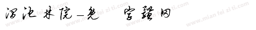 涧池林院字体转换