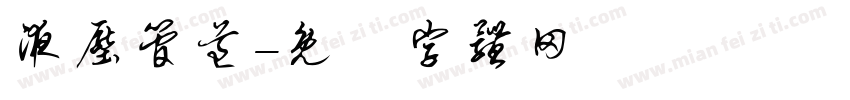液压管道字体转换
