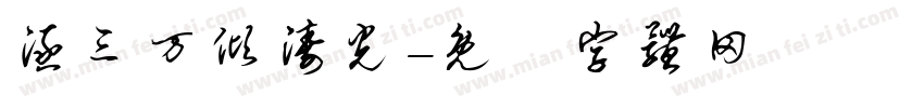 涵三万倾涛光字体转换