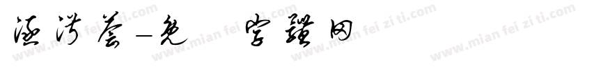 涵淑荟字体转换