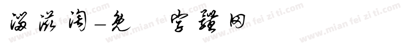淄滋淘字体转换