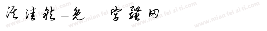 淇佳然字体转换