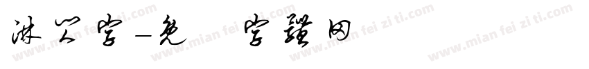 淋闪字字体转换