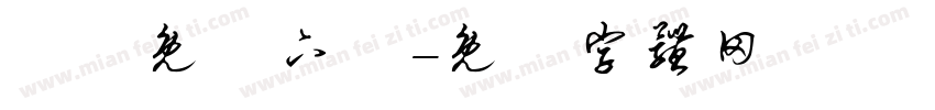 淚體免費下載字体转换