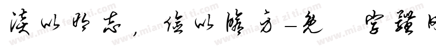 淡以明志，俭以修身字体转换